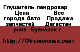 Глушитель ландровер . › Цена ­ 15 000 - Все города Авто » Продажа запчастей   . Дагестан респ.,Буйнакск г.